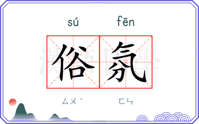 俗氛
