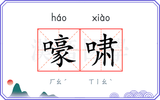 嚎啸