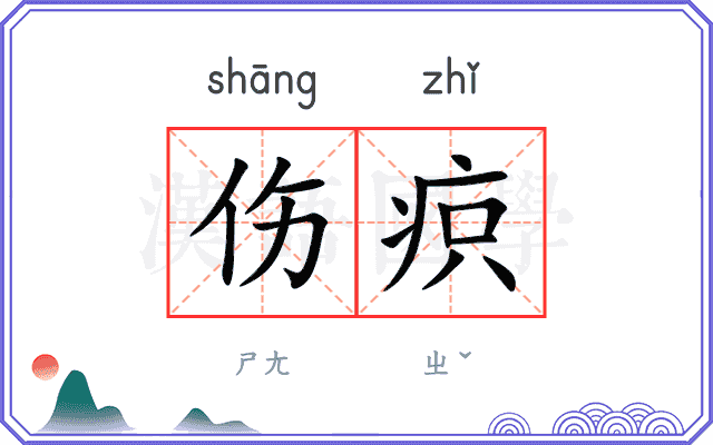 伤疻