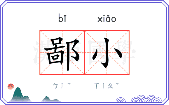 鄙小