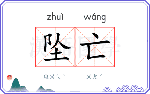 坠亡