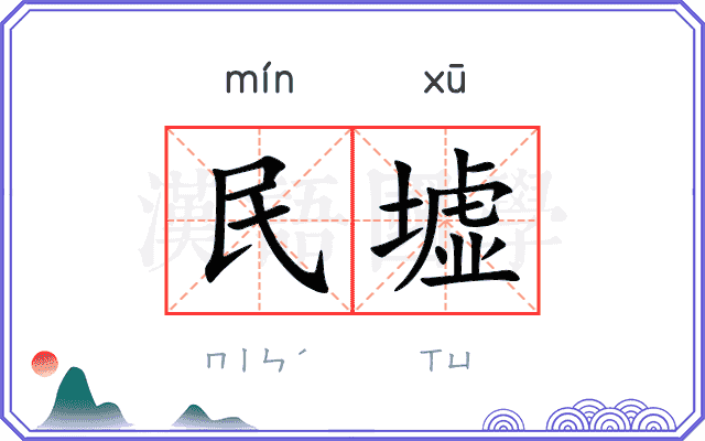 民墟