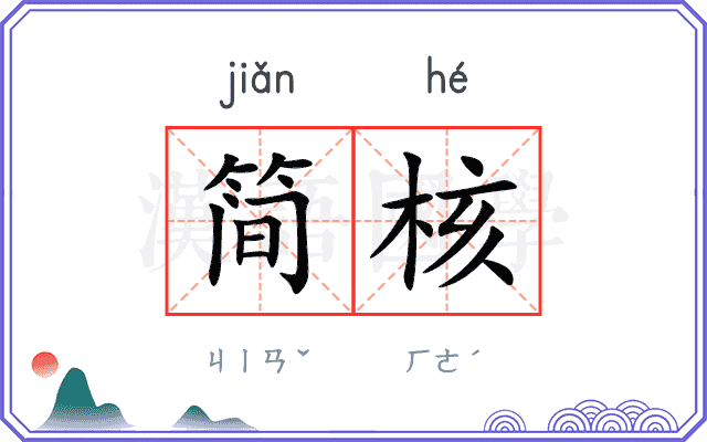 简核