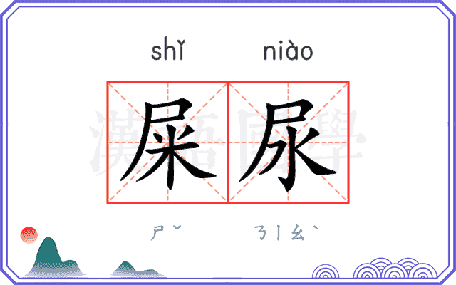 屎尿