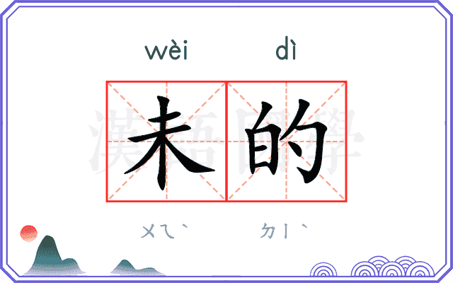 未的