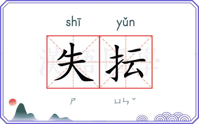失抎