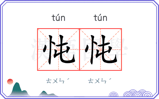忳忳