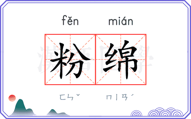 粉绵