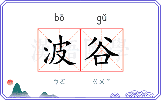 波谷