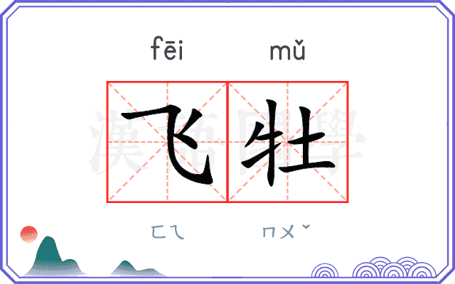 飞牡