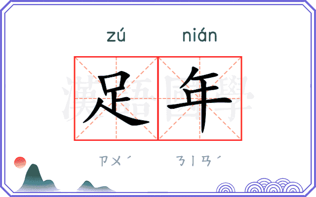 足年