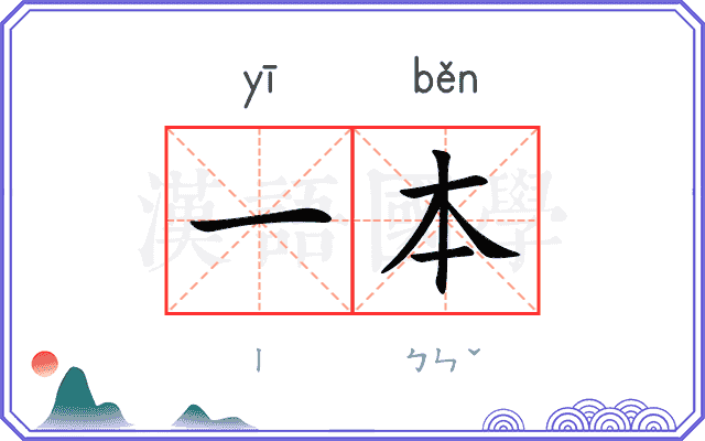 一本