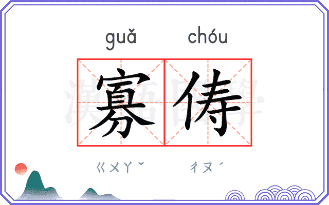 寡俦