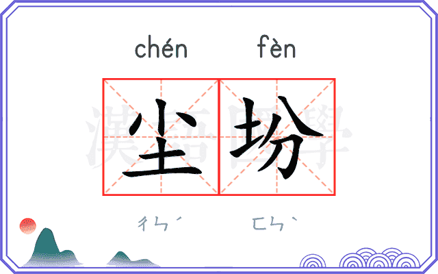 尘坋