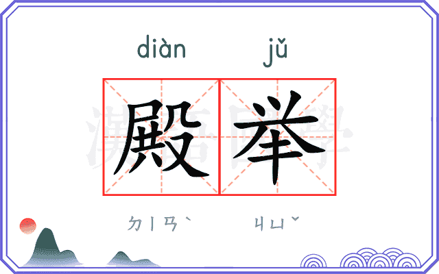殿举
