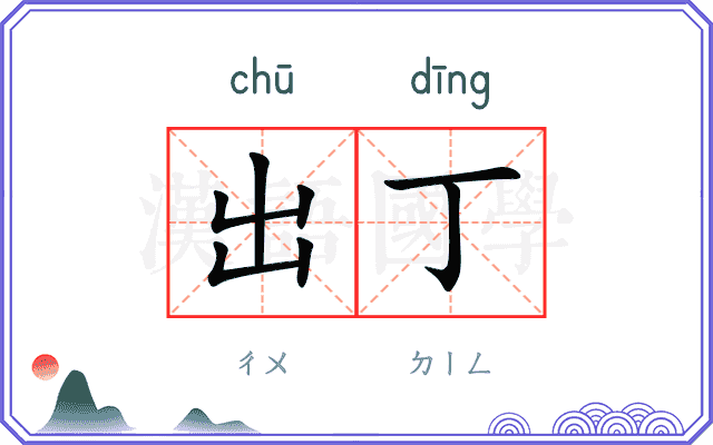 出丁