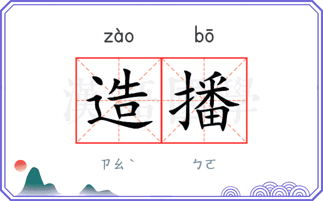 造播