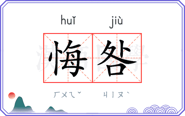 悔咎