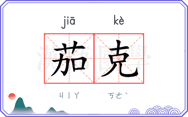 茄克