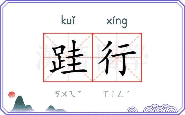 跬行