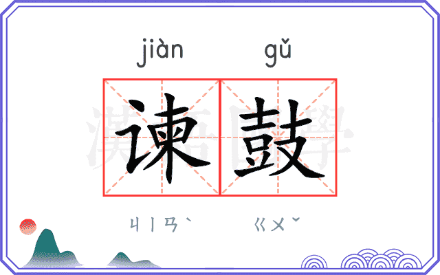 谏鼓