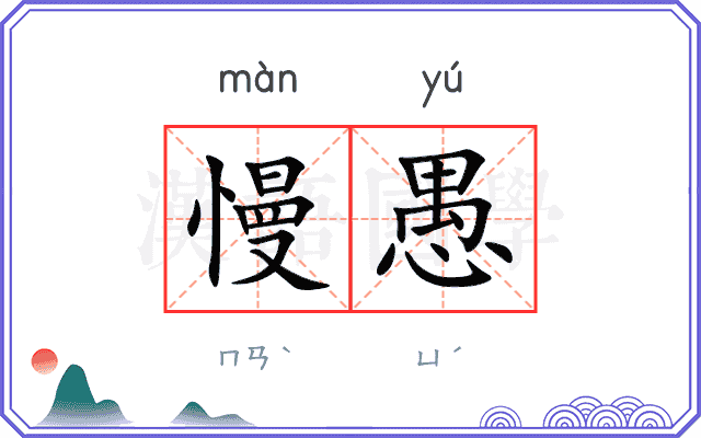 慢愚