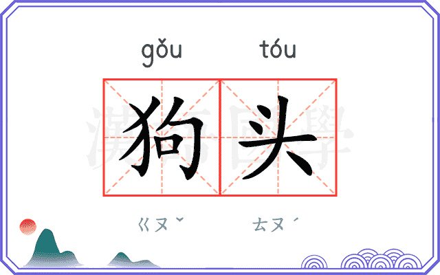 狗头