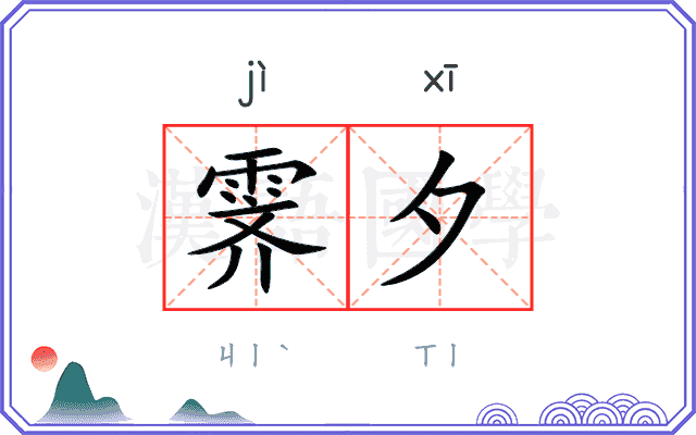霁夕