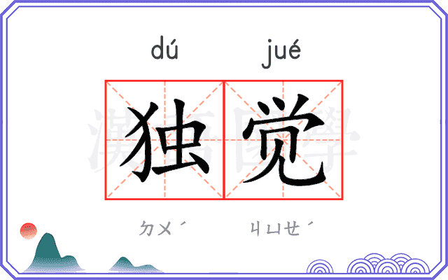 独觉