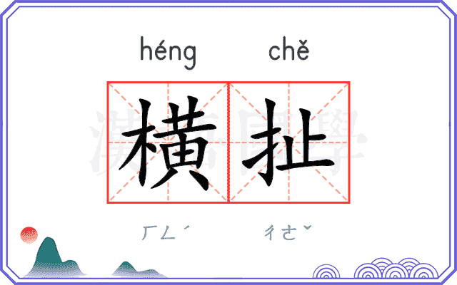 横扯