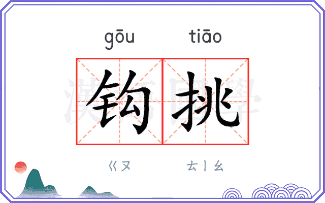 钩挑