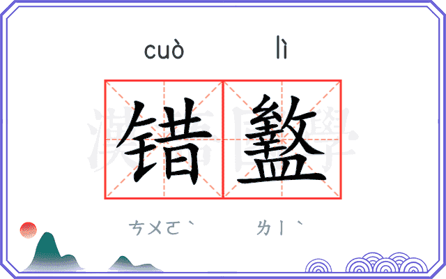 错盭