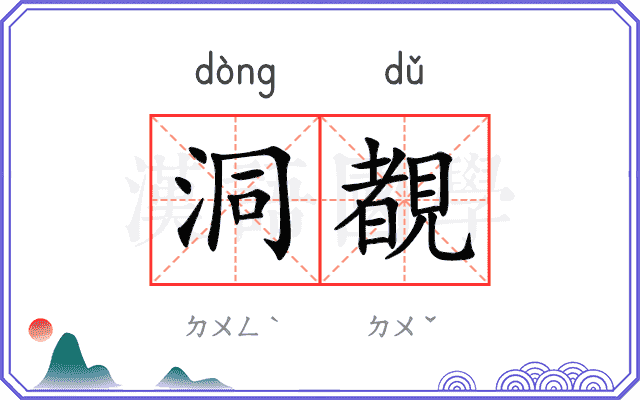 洞覩