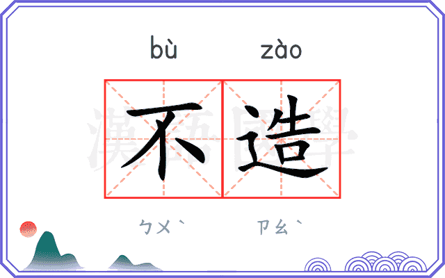不造