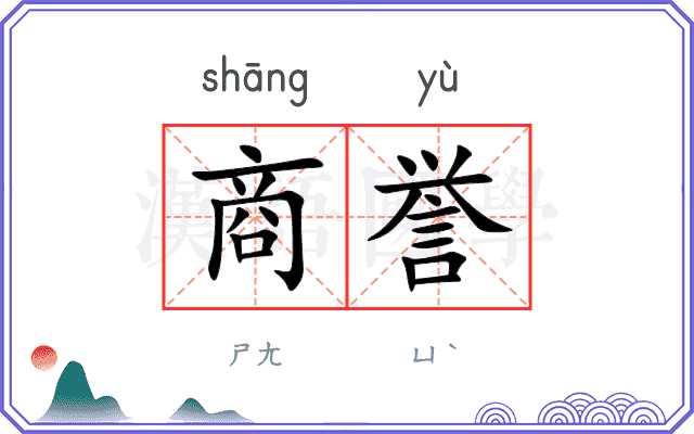 商誉