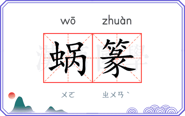 蜗篆