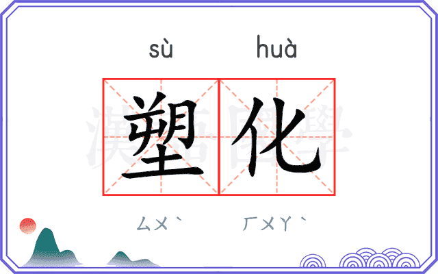 塑化