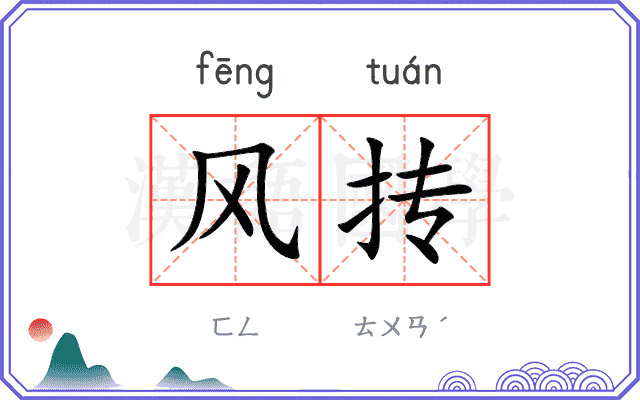 风抟