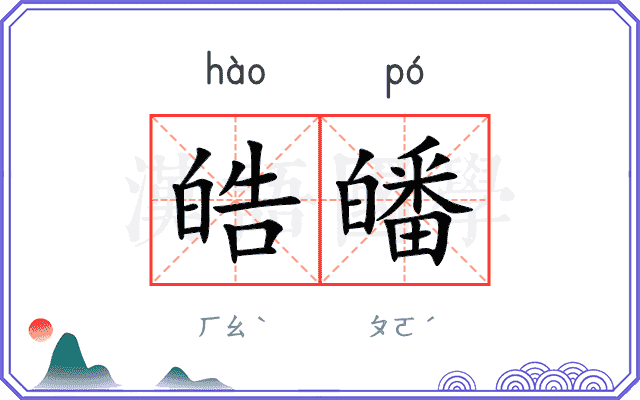 皓皤