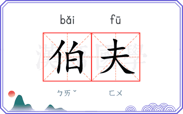 伯夫