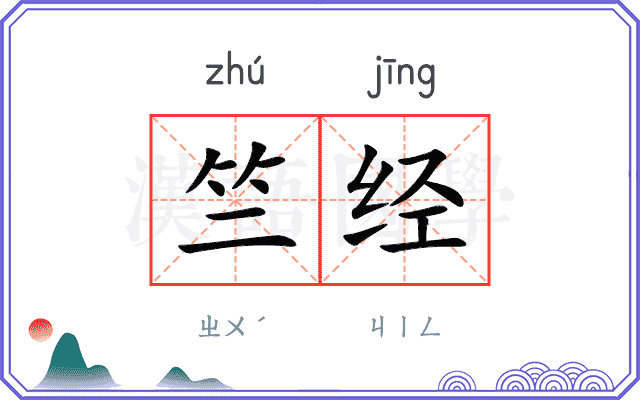 竺经