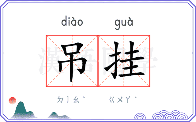 吊挂