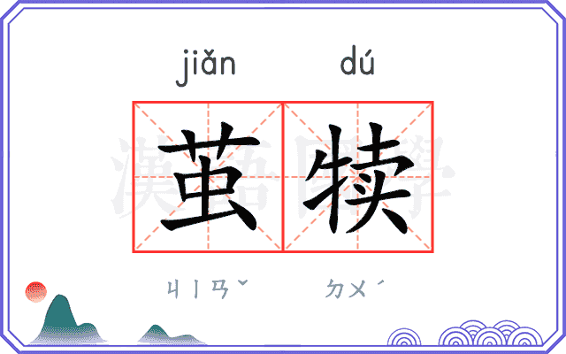 茧犊