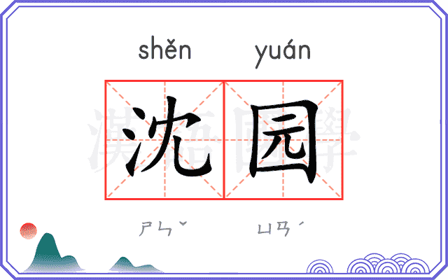 沈园