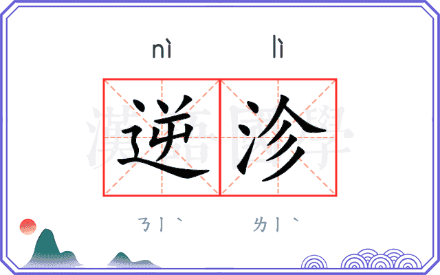 逆沴