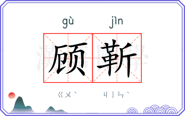 顾靳