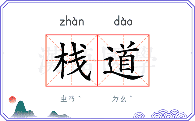 栈道