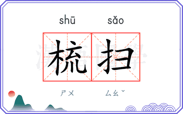 梳扫