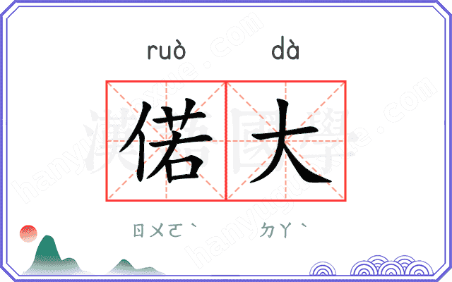 偌大