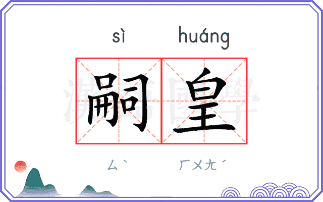 嗣皇